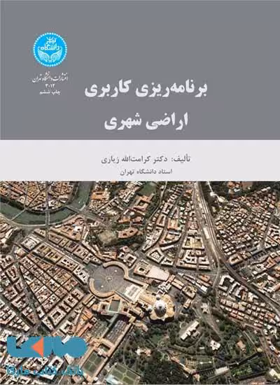برنامه‌ریزی کاربری اراضی شهری نشر دانشگاه تهران