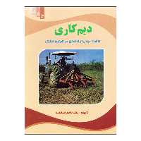 کتاب دیم کاری اثر دکتر ناصر خدابنده نشر علم کشاورزی