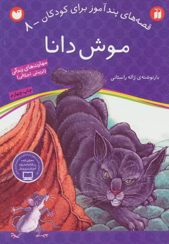 موش دانا (قصه های پندآموز برای کودکان 8) - ناشربوک | خرید آنلاین کتاب