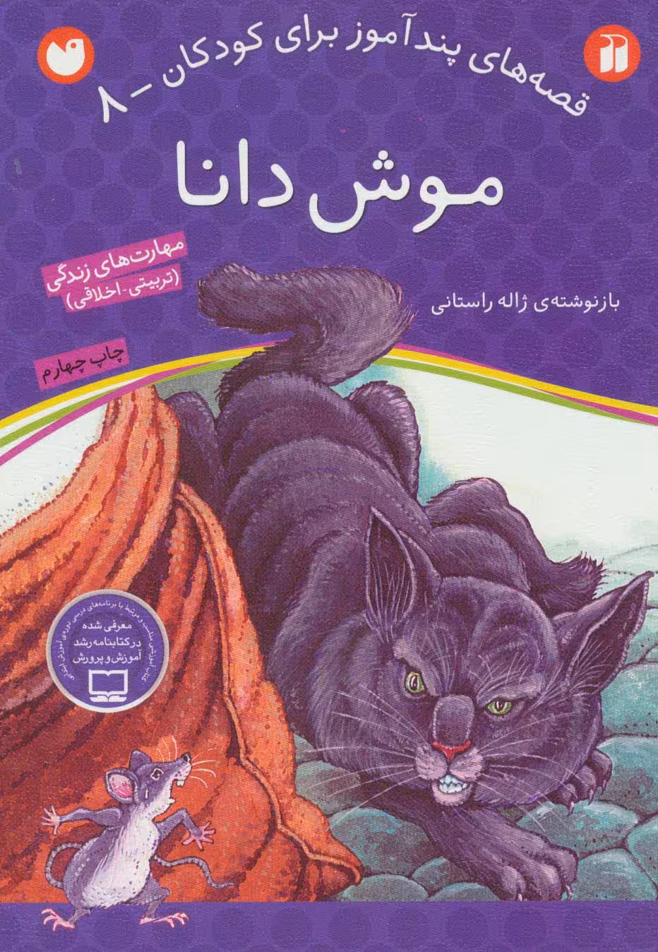 موش دانا (قصه های پندآموز برای کودکان 8) - ناشربوک | خرید آنلاین کتاب