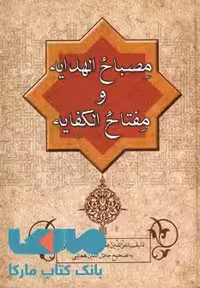 مصباح الهدایه و مفتاح الکفایه نشر زوار