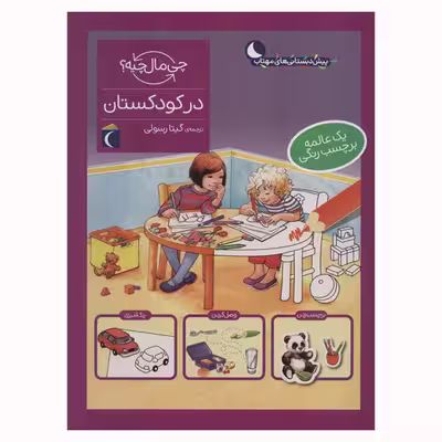 کتاب در کودکستان از مجموعه چی مال چیه اثر مونیکا ارنریچ و الیزابت کفمن انتشارات محراب قلم مهتاب