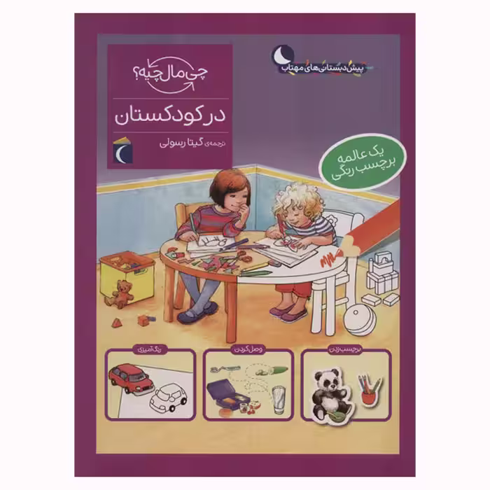 کتاب در کودکستان از مجموعه چی مال چیه اثر مونیکا ارنریچ و الیزابت کفمن انتشارات محراب قلم مهتاب