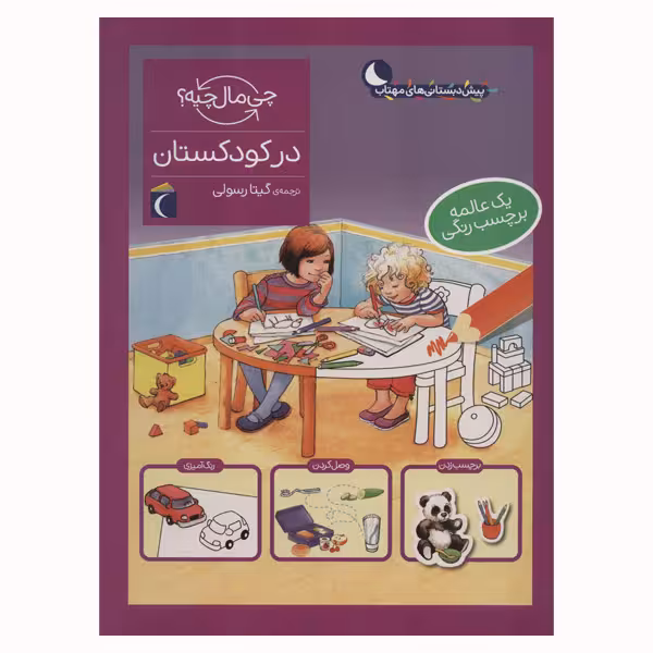 کتاب در کودکستان از مجموعه چی مال چیه اثر مونیکا ارنریچ و الیزابت کفمن انتشارات محراب قلم مهتاب