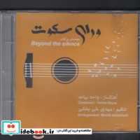 قیمت و خرید کتاب دی وی دی ورای سکوت اثر واحد بیات | ایده بوک