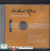 قیمت و خرید کتاب دی وی دی ورای سکوت اثر واحد بیات | ایده بوک