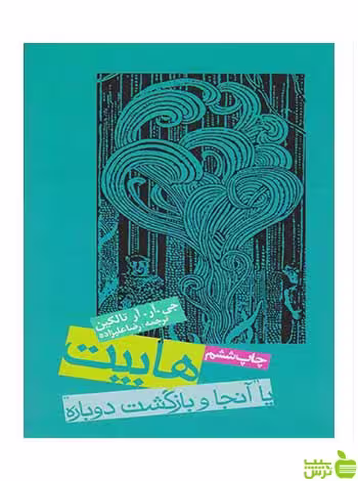 هابیت یا آنجا و بازگشت دوباره تالکین گالینگور روزنه - | خرید با تخفیف ویژه