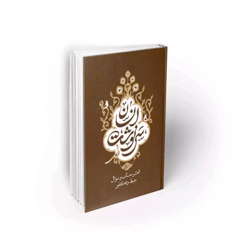 101771-کتاب سرنوشت انسان جلد 3 (محشر حساب و سوال حبط و تکفیر)-معارف