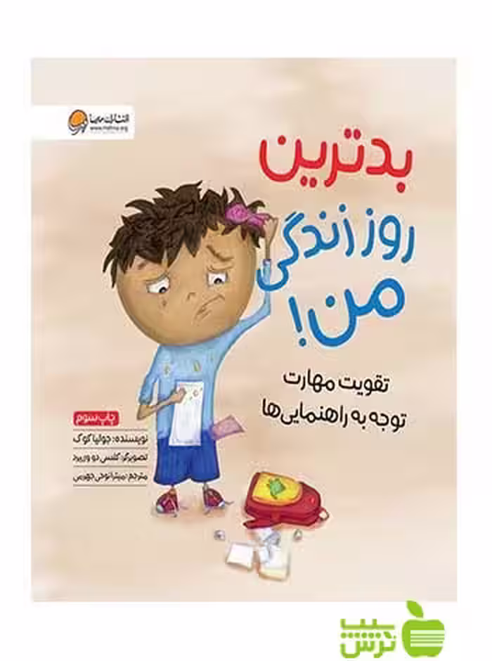 بدترین روز زندگی من جوليا كوک مهرسا - سیب ترش - SibTorsh جوليا كوک