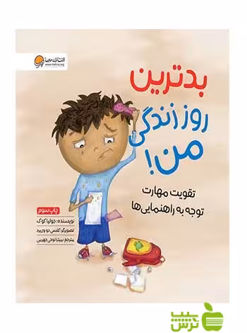 بدترین روز زندگی من جوليا كوک مهرسا - سیب ترش - SibTorsh جوليا كوک