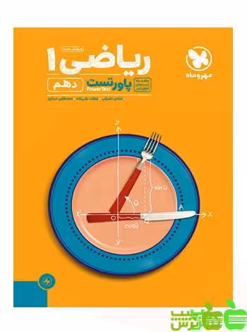 پاور تست ریاضی دهم مهروماه - سیب ترش - SibTorsh وهاب تقی زاده خرید با تخفیف