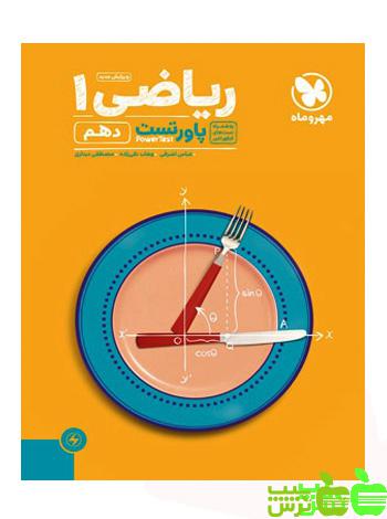 پاور تست ریاضی دهم مهروماه - سیب ترش - SibTorsh وهاب تقی زاده خرید با تخفیف