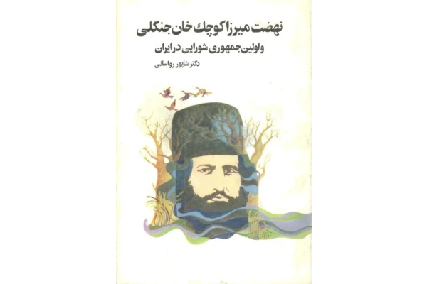 کتاب نهضت میرزا کوچک خان جنگلی و اوّلین جمهوری شورایی در ایران - کتابخانه مجازی واتیکان