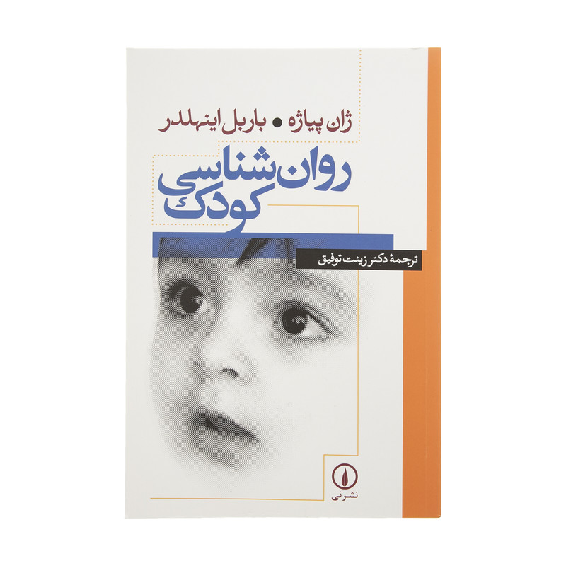کتاب روانشناسی کودک اثر ژان پیاژه و باربل اینهلدر نشر نی