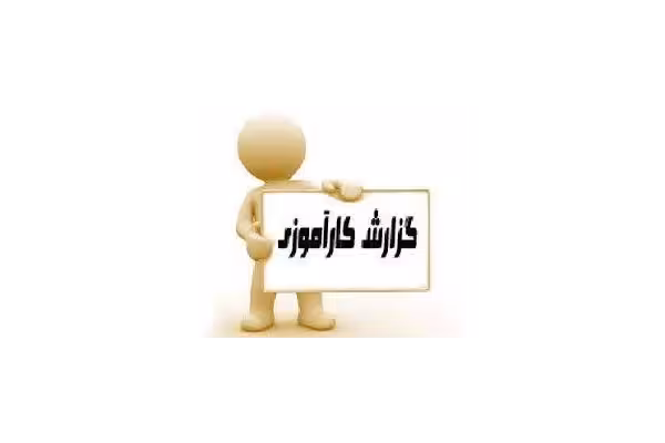 گزارش کاراموزی شرکت استیل ریزان - کتابخانه مجازی واتیکان