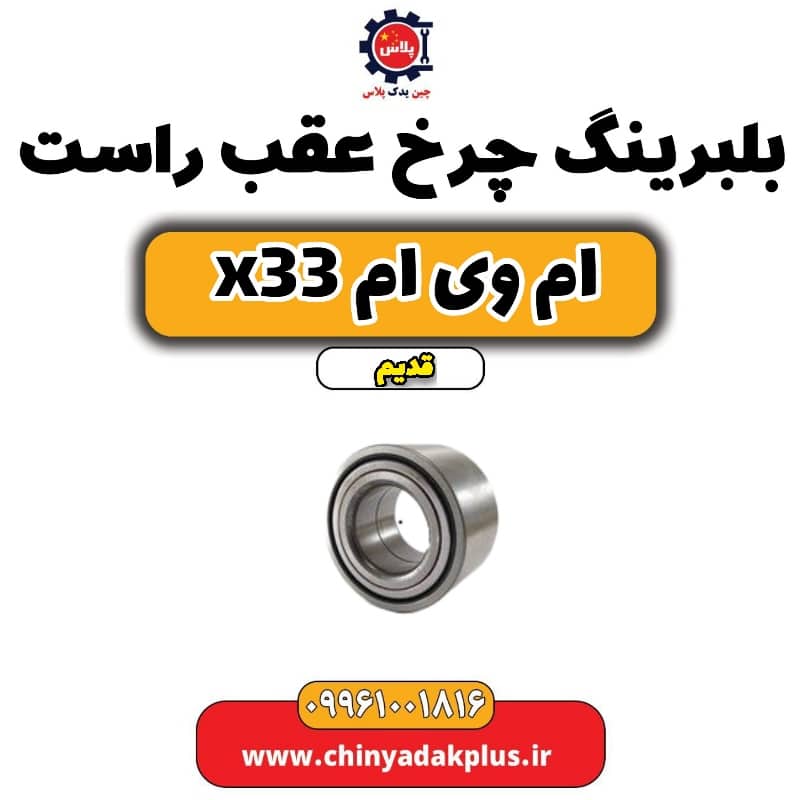 بلبرینگ چرخ عقب راست ام وی ام x33 قدیم