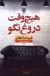 هیچ وقت دروغ نگو - کتاب‌فروشی کوچه کتاب