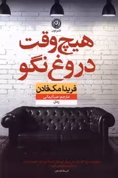 هیچ وقت دروغ نگو - کتاب‌فروشی کوچه کتاب