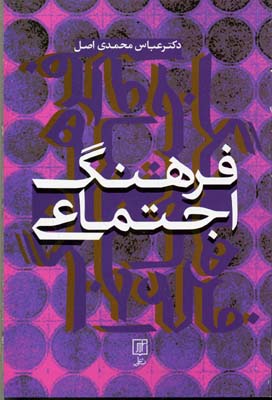 فرهنگ اجتماعی