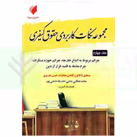 مجموعه نکات کاربردی حقوق کیفری جلد چهارم (جرائم مربوط به اتباع خارجه، مسکرات و ... ) | عطایی
