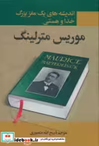 کتاب اندیشه های 1 مغز بزرگ خدا و هستی زرکوب،وزیری،نگارستان کتاب | ایده بوک