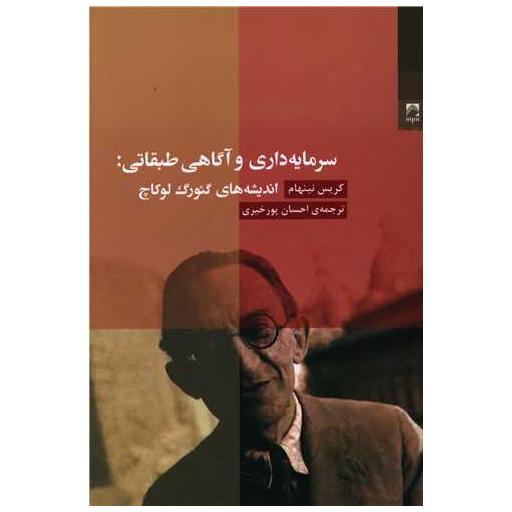 کتاب سرمایه داری و آگاهی طبقاتی اثر کریس نینهام