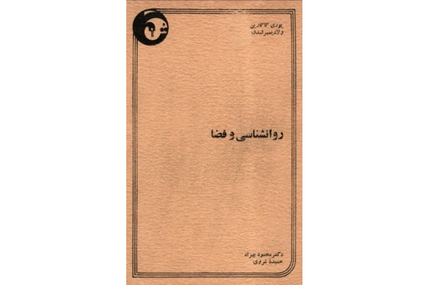 کتاب روانشناسی و فضا - کتابخانه مجازی واتیکان