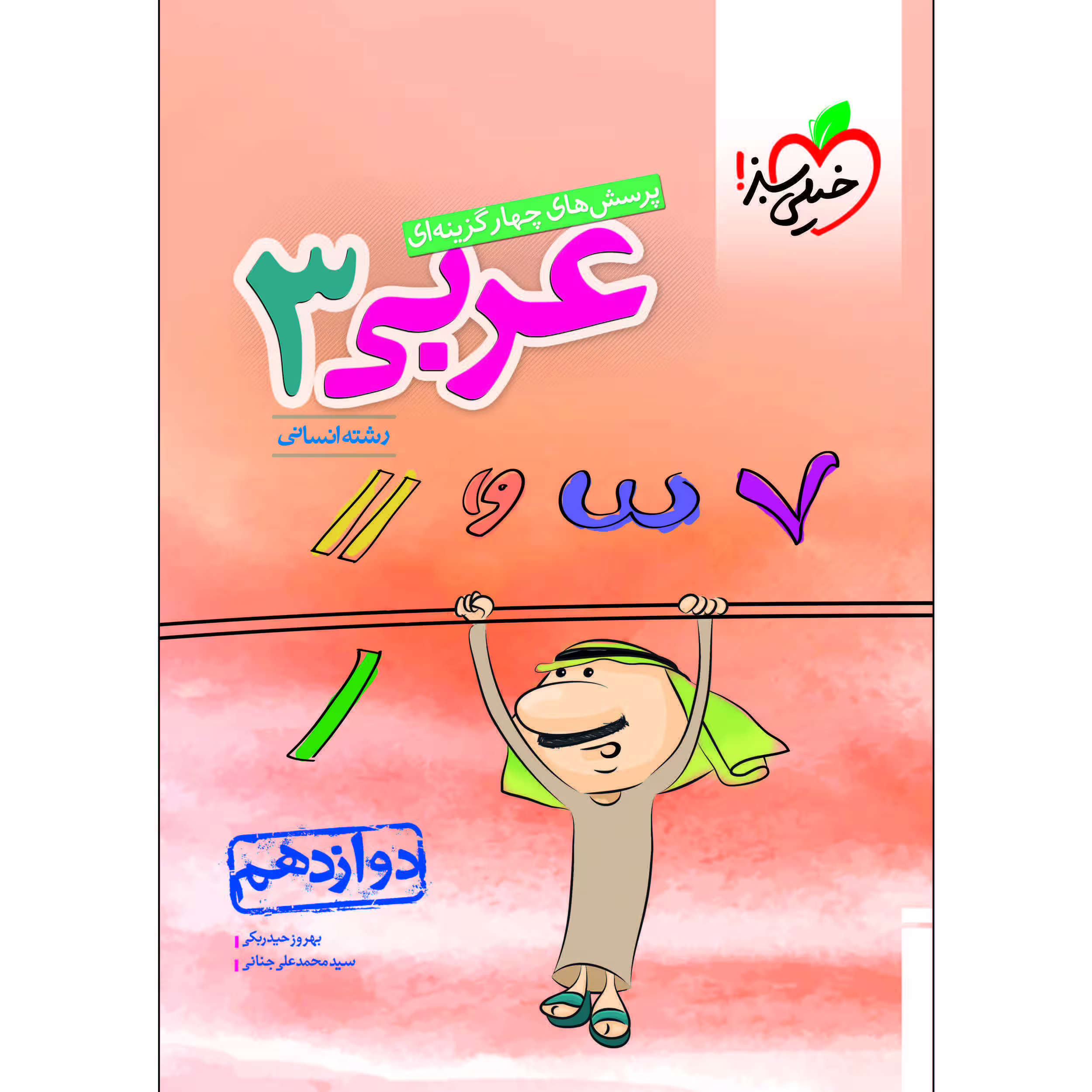 کتاب پرسش های چهار گزینه ای عربی دوازدهم انسانی اثر بهروز حیدربکی و سید محمدعلی جنانی انتشارات خیلی سبز