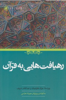 خرید کتاب رهیافت‌هایی به قرآن &#8212; کتابسرای طه
