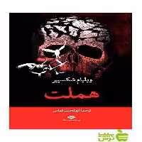 هملت ویلیام شکسپیر نگاه - سیب ترش - SibTorsh خرید با تخفیف ویژه