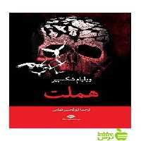 هملت ویلیام شکسپیر نگاه - سیب ترش - SibTorsh خرید با تخفیف ویژه