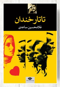 تاتار خندان | مرکز فرهنگی آبی