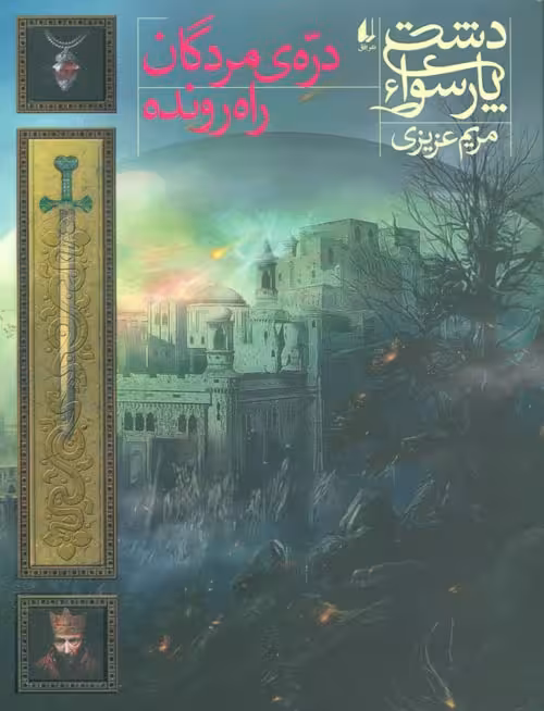 دشت پارسوا 6 (دره مردگان راه رونده) نشر افق