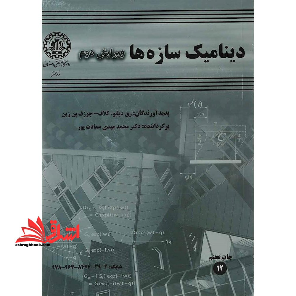 دینامیک سازه ها - فروشگاه کتاب اشراق
