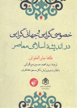خرید کتاب خصوصیگرایی و جهانیگرایی در اندیشه اسلامی معاصر — کتابسرای طه