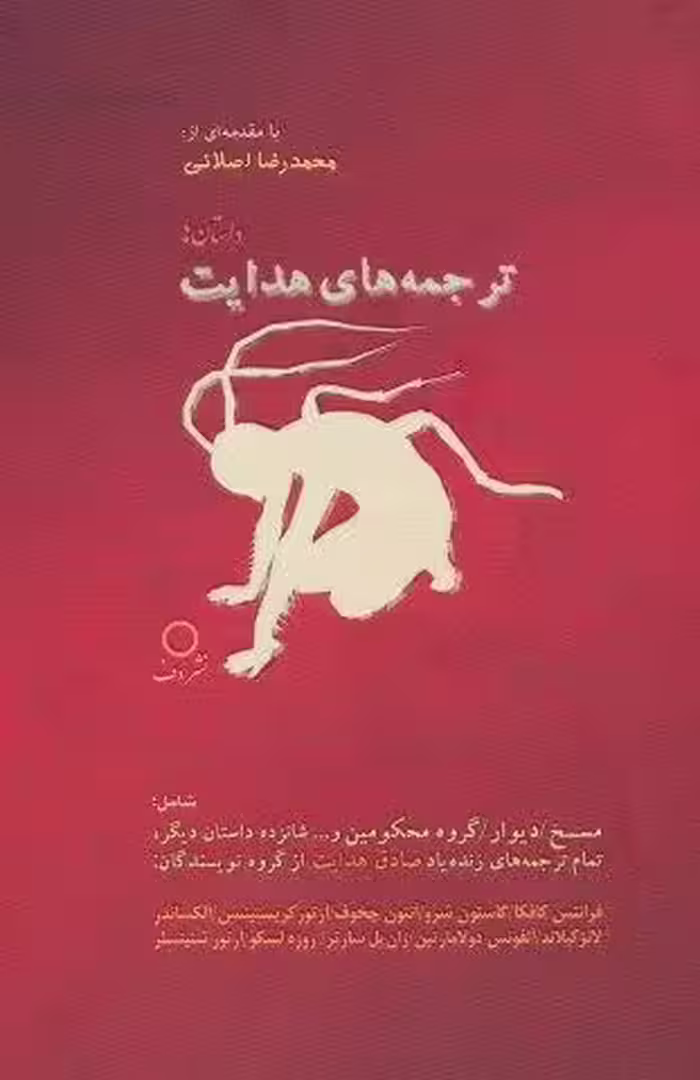 ترجمه های هدایت (داستان ها)