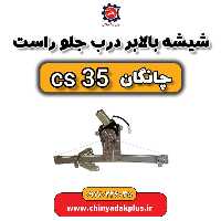 شیشه بالابر درب جلو راست چانگان Cs35