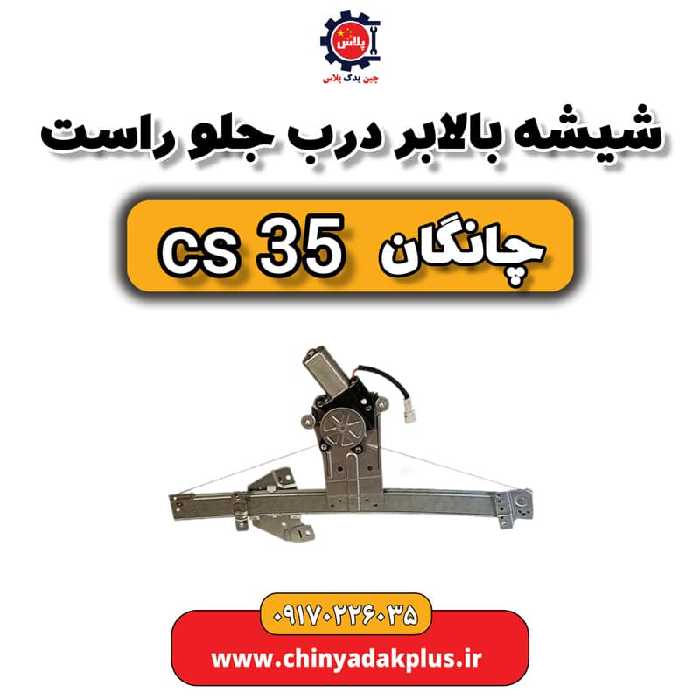 شیشه بالابر درب جلو راست چانگان Cs35