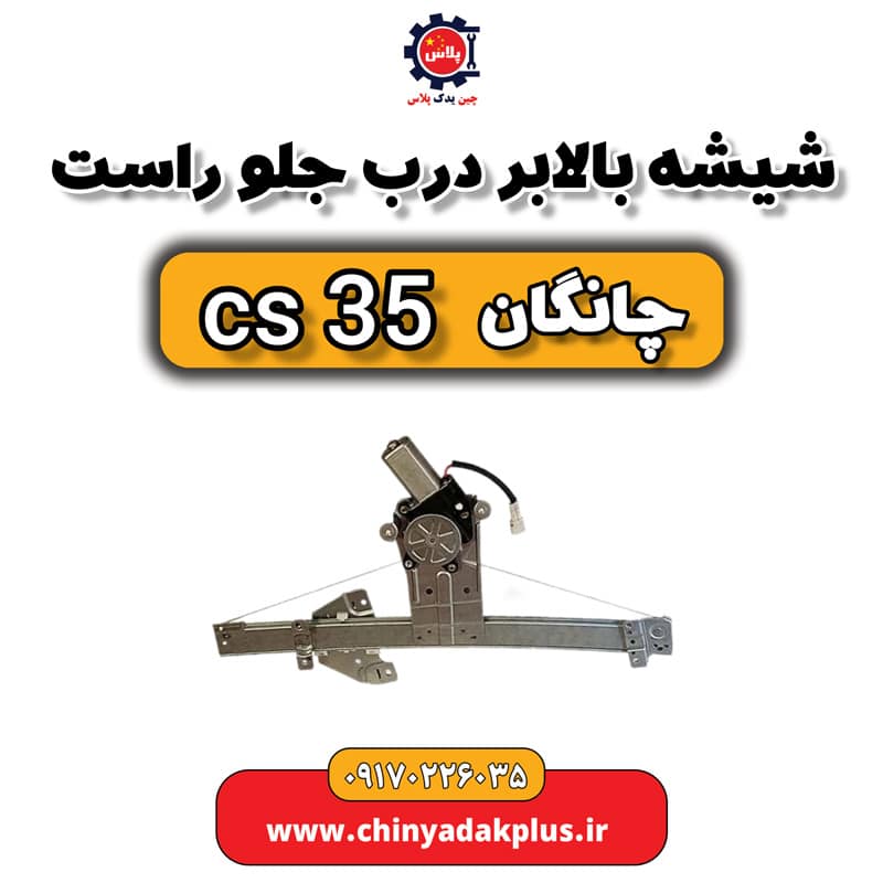 شیشه بالابر درب جلو راست چانگان Cs35