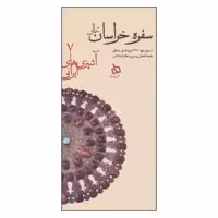 کتاب سفره خراسان شمالی اثر هدیه تفضلی و مریم عطارزاده کاشی نشر دیبایه