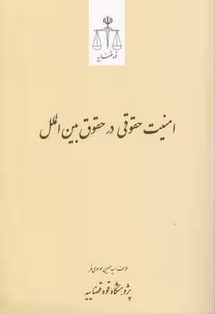 خرید کتاب امنیت حقوقی در حقوق بین‌الملل — کتابسرای طه