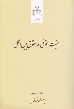 خرید کتاب امنیت حقوقی در حقوق بین‌الملل &#8212; کتابسرای طه
