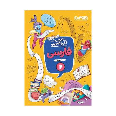 کتاب کار و تمرین فارسی دوم اثر مینا داودی انتشارات منتشران