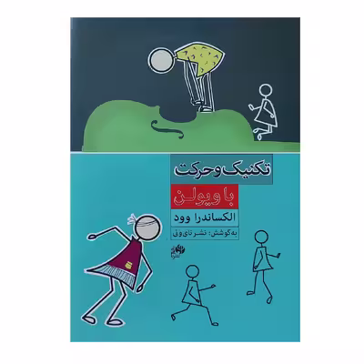 کتاب تکنیک و حرکت با ویولن اثر الکساندرا وود انتشارات نای و نی