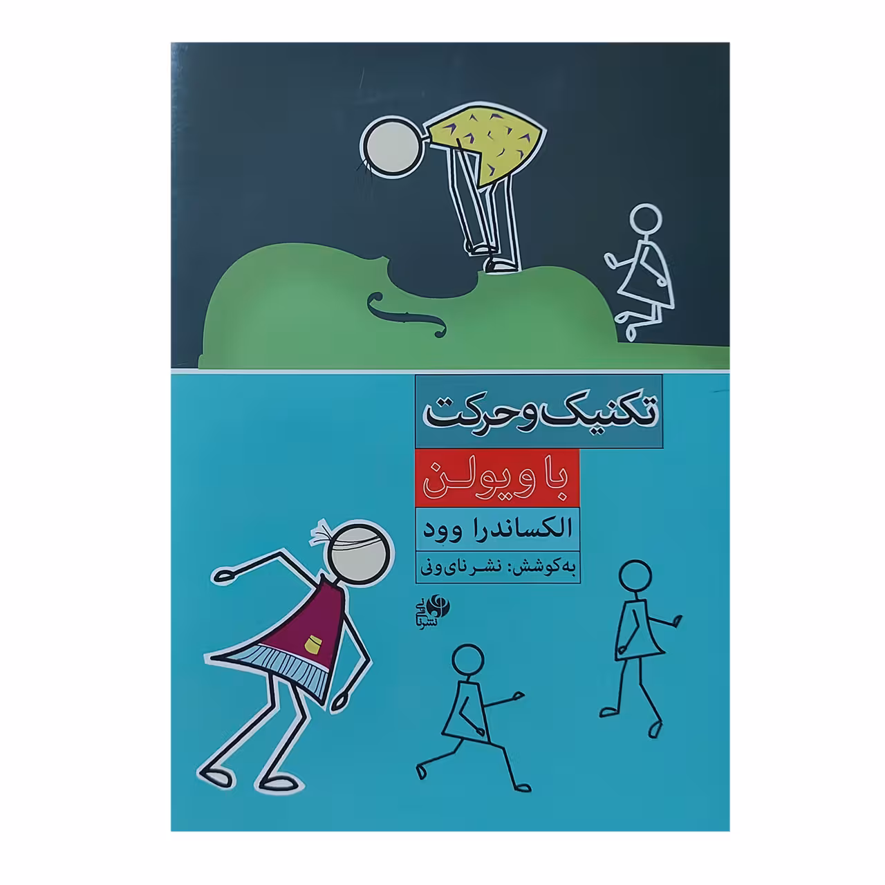 کتاب تکنیک و حرکت با ویولن اثر الکساندرا وود انتشارات نای و نی