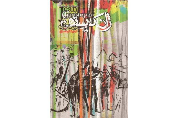 کتاب ژان کریستف جلد 3 - کتابخانه مجازی واتیکان