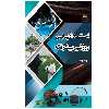 کتاب استعدادیابی ورزشی پیشرفته با رویکرد توسعه بلند مدت اثر جمعی از نویسندگان انتشارات پادینا