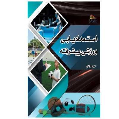کتاب استعدادیابی ورزشی پیشرفته با رویکرد توسعه بلند مدت اثر جمعی از نویسندگان انتشارات پادینا