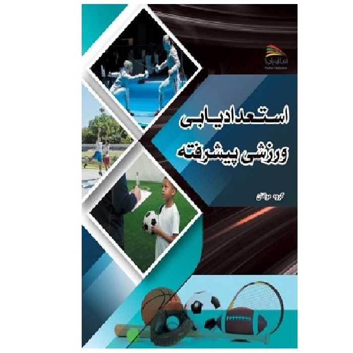کتاب استعدادیابی ورزشی پیشرفته با رویکرد توسعه بلند مدت اثر جمعی از نویسندگان انتشارات پادینا