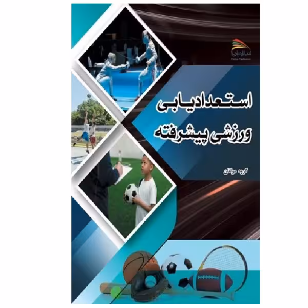 کتاب استعدادیابی ورزشی پیشرفته با رویکرد توسعه بلند مدت اثر جمعی از نویسندگان انتشارات پادینا